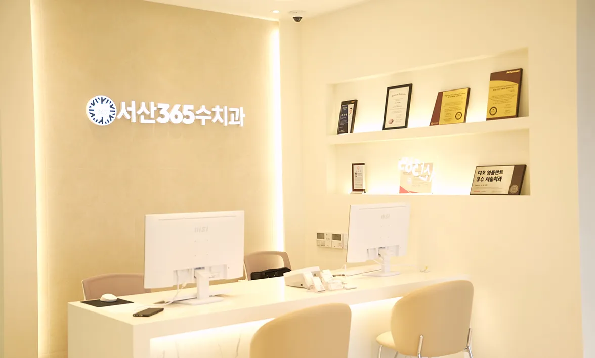 서산365일치과 접수 데스크