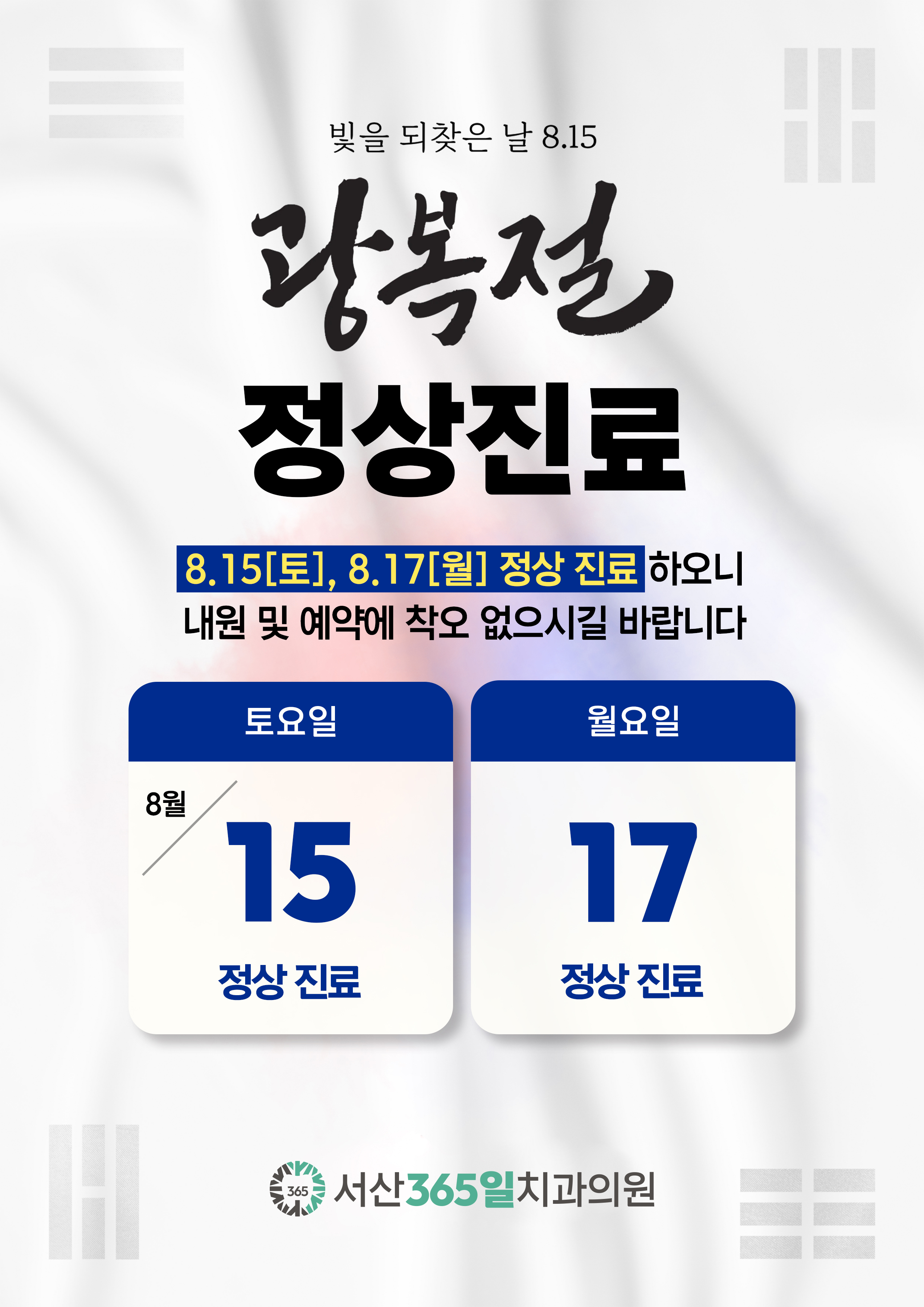 광복절 정상진료 안내 — 8월 15일 토요일, 8월 17일 월요일 정상 진료
